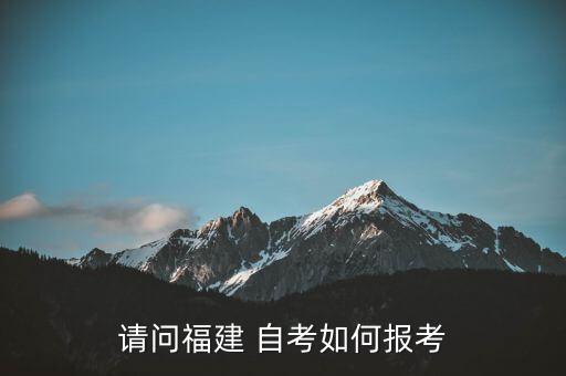 請問福建 自考如何報考