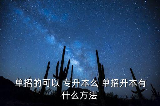  單招的可以 專升本么 單招升本有什么方法