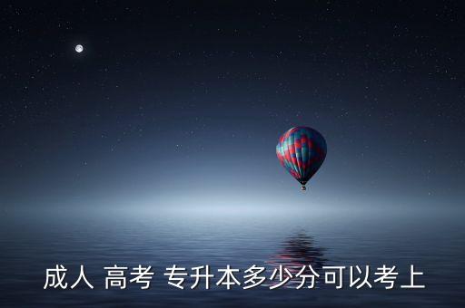 浙江成人高考專升本分?jǐn)?shù)線,2021年成人高考專升本分?jǐn)?shù)線