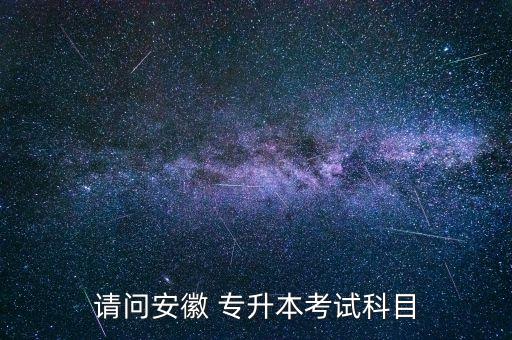 專升本銅陵學院得考多少分,銅陵學院數(shù)字媒體專升本考什么