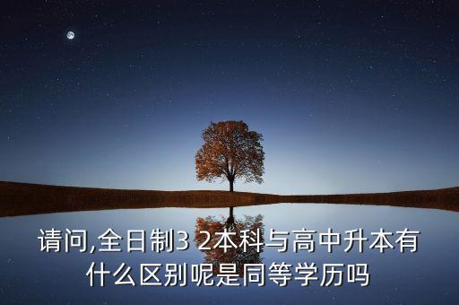 統(tǒng)考專升本是不是同等學(xué)力