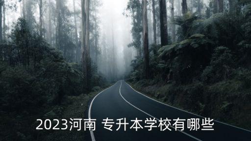 2023河南 專升本學校有哪些