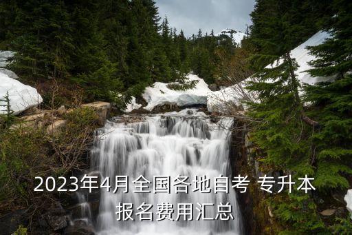 2023年4月全國(guó)各地自考 專升本報(bào)名費(fèi)用匯總