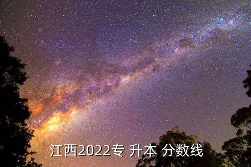 江西財(cái)大專升本 分?jǐn)?shù),2021年江西財(cái)大專升本錄取分?jǐn)?shù)線