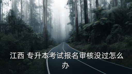 江西專升本補(bǔ)錄