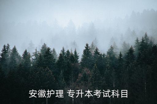 考蚌埠醫(yī)學(xué)院專升本,蚌埠醫(yī)學(xué)院專升本專業(yè)課只考單選嗎