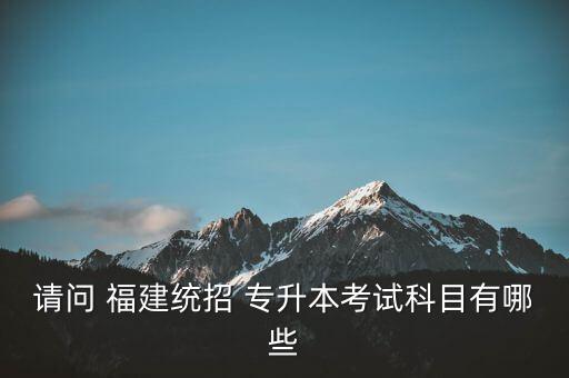 福建專升本的專業(yè)