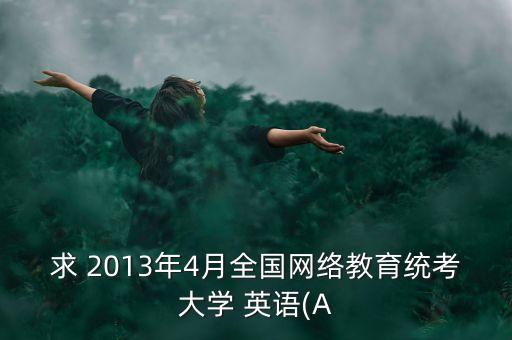 專(zhuān)升本2013年英語(yǔ)試題及答案,2018年河南省專(zhuān)升本英語(yǔ)試題及答案詳解