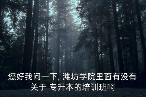 濰坊專升本輔導(dǎo)班,專升本輔導(dǎo)班有必要報(bào)嗎