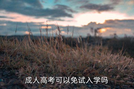 成人高考可以免試入學(xué)嗎