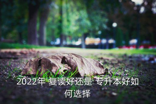 2022年 復讀好還是 專升本好如何選擇