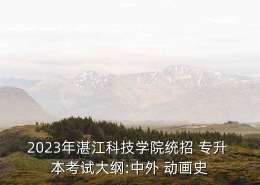 動畫專業(yè)專升本考哪些內容,河南動畫專業(yè)專升本考什么