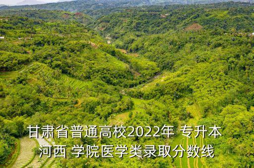 河西學院專升本通知,2023河西學院專升本招生簡章