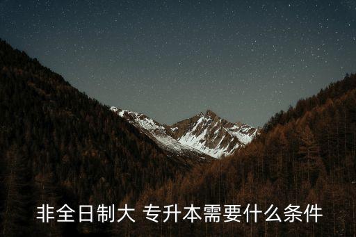 非全日制可以專升本嗎,退伍非全日制大?？梢詫Ｉ締? /></a><a href=