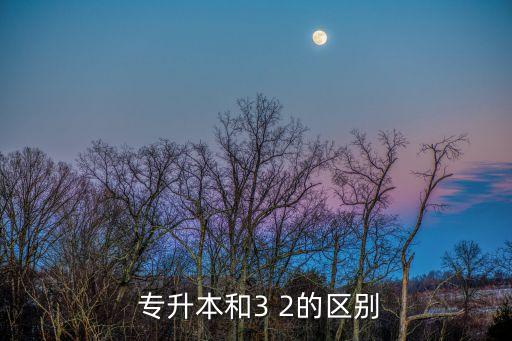 3 2專升本是第幾學(xué)歷,專升本的學(xué)歷會(huì)被承認(rèn)嗎