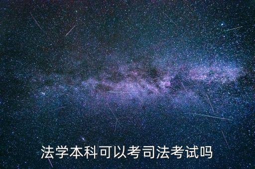 法學(xué)本科可以考司法考試嗎