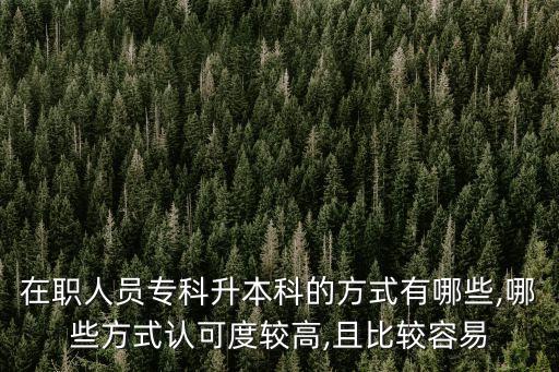 在職人員?？粕究频姆绞接心男?哪些方式認可度較高,且比較容易