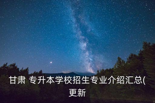 河西學(xué)院專升本簡章,2023河西學(xué)院專升本招生簡章