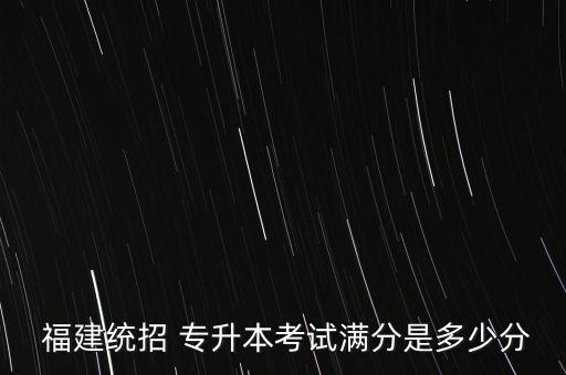 福建專升本2009年語(yǔ)文