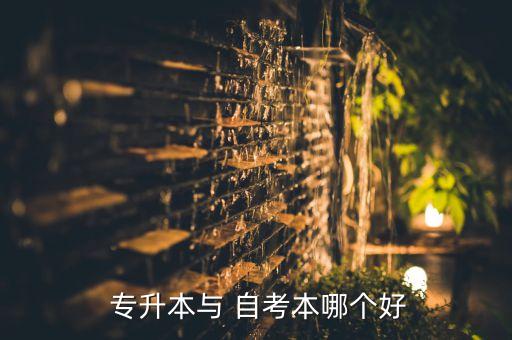  專(zhuān)升本與 自考本哪個(gè)好