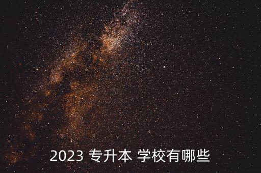 2023 專升本 學(xué)校有哪些