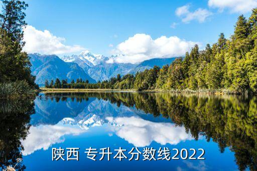 陜西 專升本分?jǐn)?shù)線2022