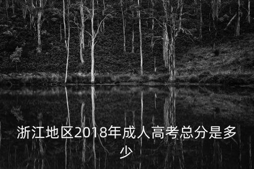 浙江地區(qū)2018年成人高考總分是多少