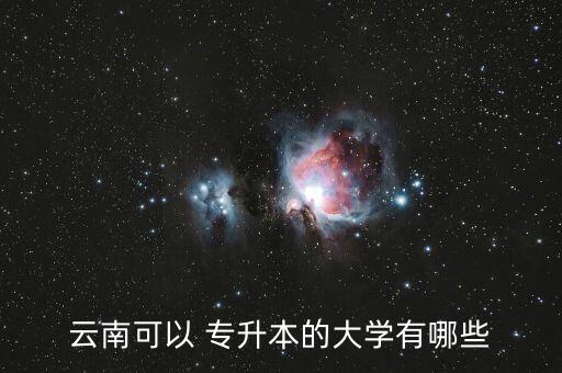 地理科學(xué)專升本學(xué)校,專升本地理科學(xué)專業(yè) 考什么