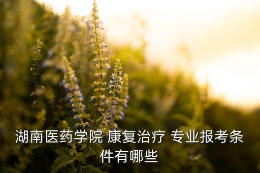 長(zhǎng)沙康復(fù)專業(yè)專升本,體育保健與康復(fù)專升本的專業(yè)