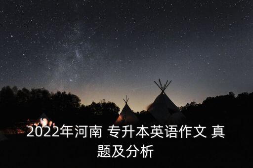 江蘇省專升本學位英語考試真題及答案,2022年專升本學位英語考試真題