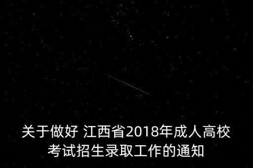 關(guān)于做好 江西省2018年成人高校考試招生錄取工作的通知