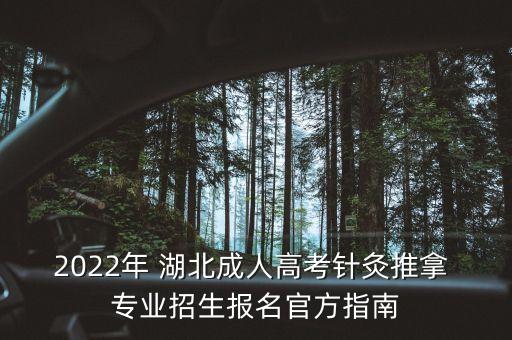 2022年 湖北成人高考針灸推拿 專業(yè)招生報名官方指南