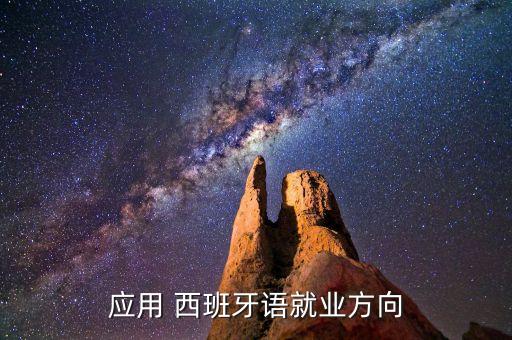 應用 西班牙語就業(yè)方向