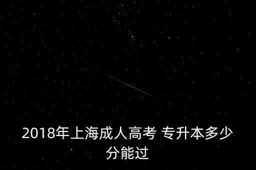 2018年上海成人高考 專升本多少分能過