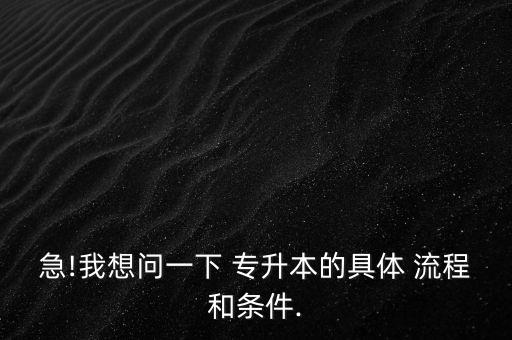 山東專升本是什么流程,山東2022年專升本是什么樣的