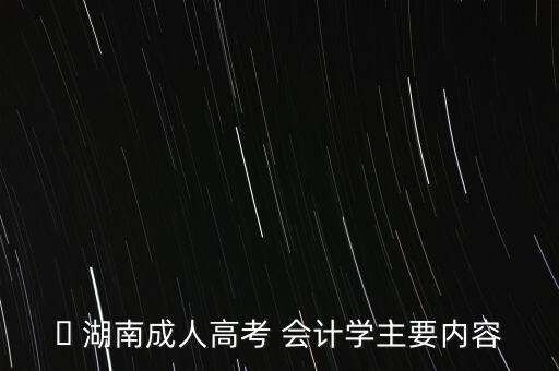 湖南會(huì)計(jì)專升本考試試題,湖南專升本會(huì)計(jì)專業(yè)有哪些學(xué)校