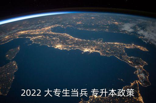 2022 大專生當(dāng)兵 專升本政策