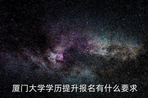  廈門大學學歷提升報名有什么要求