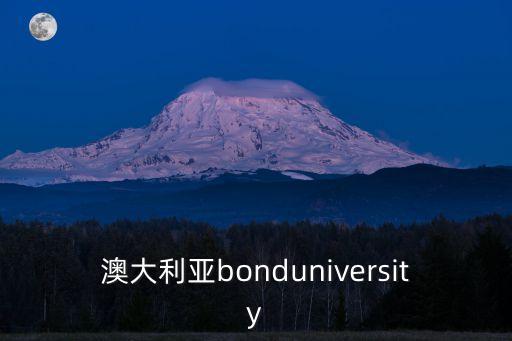 澳大利亞bonduniversity