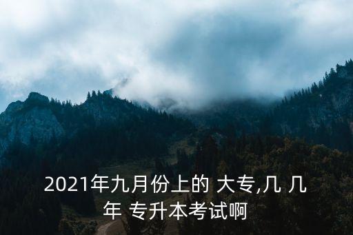 上大專幾年后可以專升本,21年讀大專幾年后參加專升本