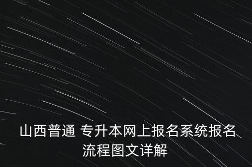  山西普通 專升本網(wǎng)上報(bào)名系統(tǒng)報(bào)名流程圖文詳解