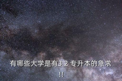 2 3專升本的學校有哪些,安徽省專升本有哪些學校