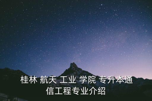 桂林航天工業(yè)學(xué)院有專升本嗎