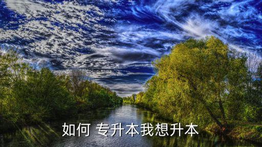 專(zhuān)升本應(yīng)該怎么升