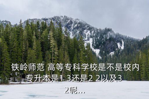 鐵嶺師高等專利學(xué)?？粘藢Ｉ締? /></a><a href=