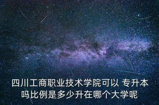 2017年四川專升本改革,四川專升本改革是什么時(shí)候開(kāi)始的