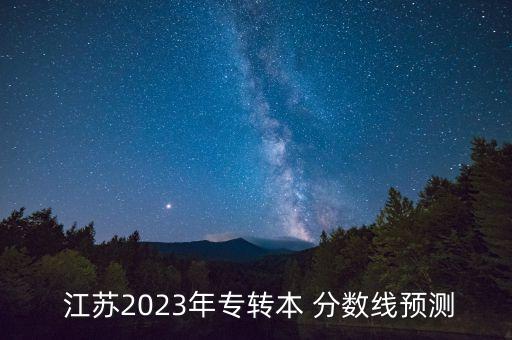 江蘇專升本院校分數線,山西2022專升本院校分數線