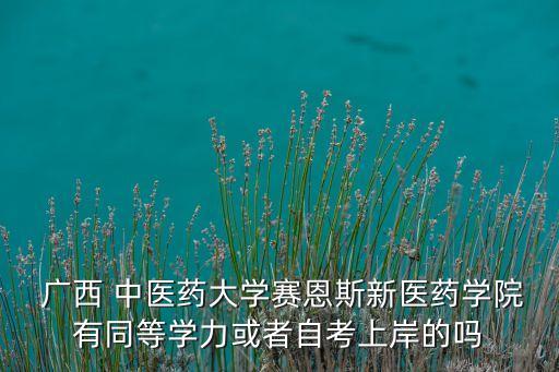 廣西中醫(yī)藥大學高職高專專升本,2022年廣西中醫(yī)藥大學專升本