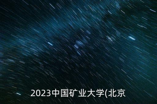 2023中國礦業(yè)大學(xué)(北京