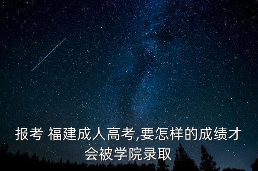 專升本福建院校錄取線,重慶2022年專升本院校及專業(yè)錄取線